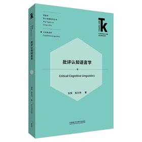 批评认知语言学