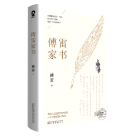 傅雷家书
