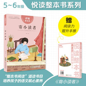 悦读整本书 寄小读者 小学生课外阅读书籍经典儿童文学 安徽少年儿童出版社 fb