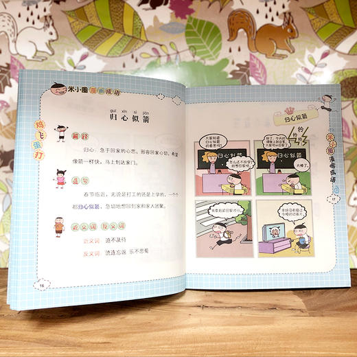 (仓发) 米小圈漫画成语：鸡飞蛋打/四川少年儿童出版社/北猫/9787536596139 商品图1