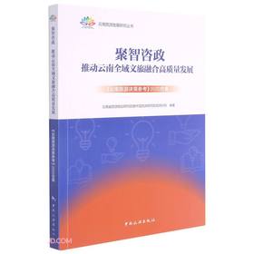 (仓发) 聚智咨政(推动云南全域文旅融合高质量发展云南旅游决策参考2020合集)/云南旅游发展研究丛书/中国旅游出版社/9787503267888