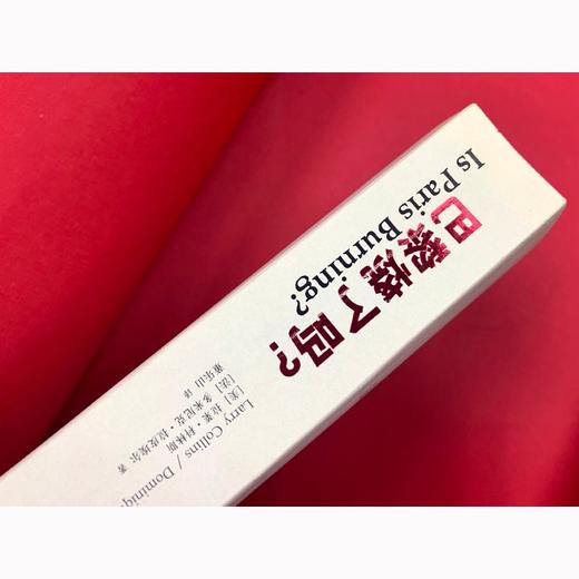 (仓发) 巴黎烧了吗?（新）/译林出版社/[美]拉莱·科林斯 ，[法]多米尼克·拉皮埃尔/9787544736183 商品图3