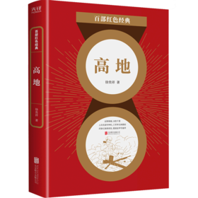 高地/百部红色经典