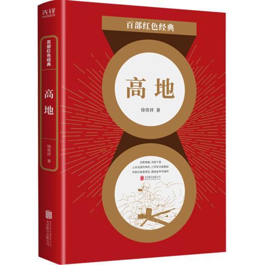 高地/百部红色经典 商品图0