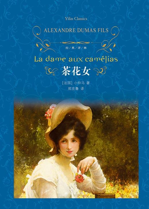 茶花女(精)/经典译林 商品图1