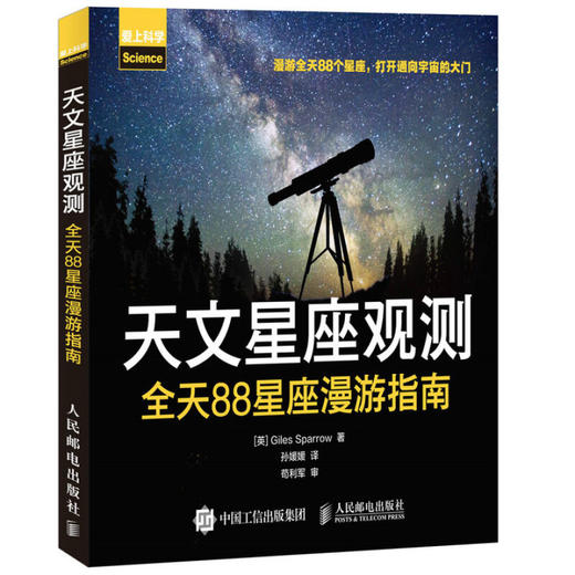 天文星座观测 全天88星座漫游指南 Giles Sparrow 著 看星图和观星的基本知识 天文观测入门书籍 观星爱好者参考手册 全天88星座辨识观测图书籍 商品图1