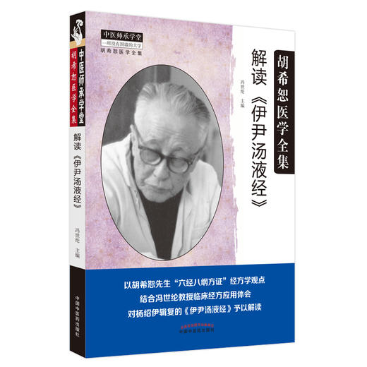 解读伊尹汤液经 胡希恕医学全集 六经八纲方证经方学观点对杨绍伊辑复的伊尹汤液经予以解读 冯世纶中国中医药出版社9787513270229 商品图1