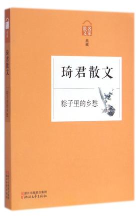 琦君散文(粽子里的乡愁名家散文典藏)