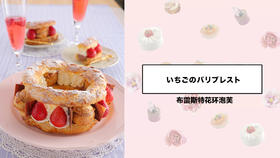 布雷斯特花环泡芙