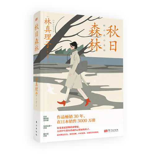 《林真理子精选作品集》2册，《三十岁的女人》+《秋日森林》，扎心的中年婚姻众生相，维系型婚姻为何走不远？ 商品图0