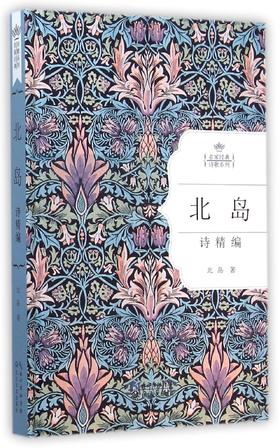 (仓发) 北岛诗精编（名家经典诗歌系列）/长江文艺出版社/北岛/9787535475145