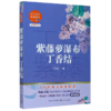 紫藤萝瀑布丁香结(全新修订版)/初中语文配套阅读 商品缩略图0