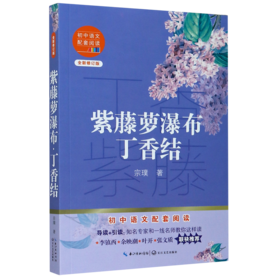 紫藤萝瀑布丁香结(全新修订版)/初中语文配套阅读