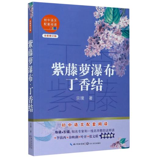 紫藤萝瀑布丁香结(全新修订版)/初中语文配套阅读 商品图0