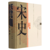宋史(精) 商品缩略图0