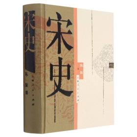 宋史(精)