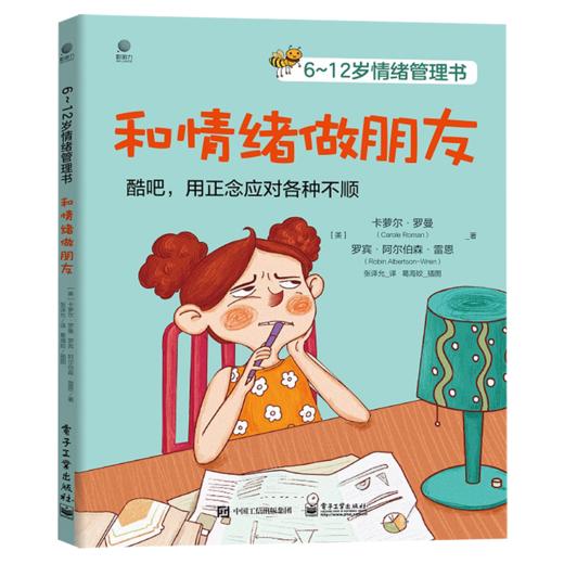 和情绪做朋友(6-12岁情绪管理书) 商品图0