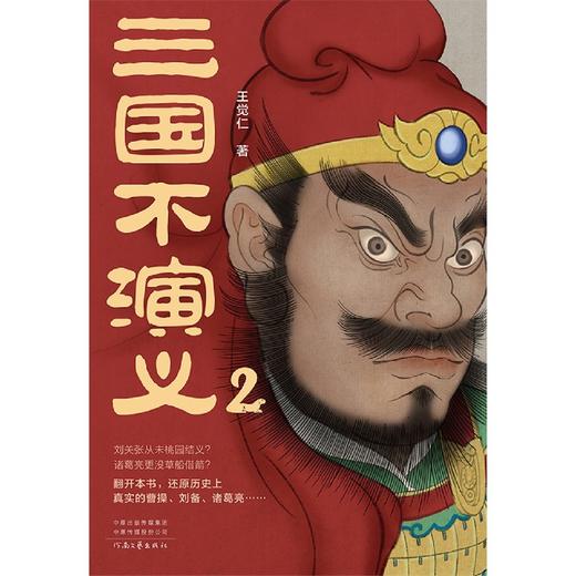 三国不演义(2) 商品图3