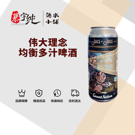 伟大理念均衡多汁啤酒 商品图0