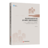 我国建筑业转型升级潜力测算与路径优化研究 建筑企业 协同创新 产业结构升级 工业4.0 中国经济出版社 商品缩略图1