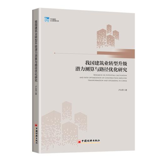 我国建筑业转型升级潜力测算与路径优化研究 建筑企业 协同创新 产业结构升级 工业4.0 中国经济出版社 商品图1