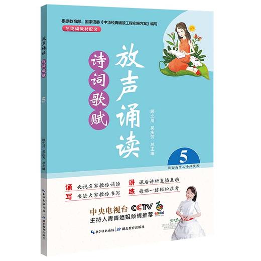 (仓发) 放声诵读·诗词歌赋 第五册/湖北教育出版社/顾之川，吴庆芳/9787556430185 商品图0