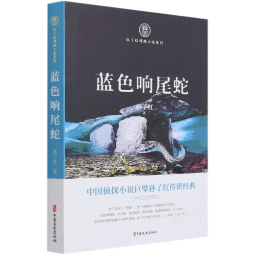 蓝色响尾蛇/孙了红侦探小说系列 商品图0