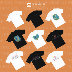 【采购专享】宫里的世界 纯棉印花短袖T恤合集 夏日太和殿 角楼日夜心系江山Tu 预售3天
