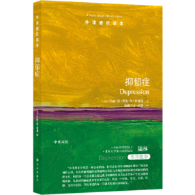 抑郁症/牛津通识读本