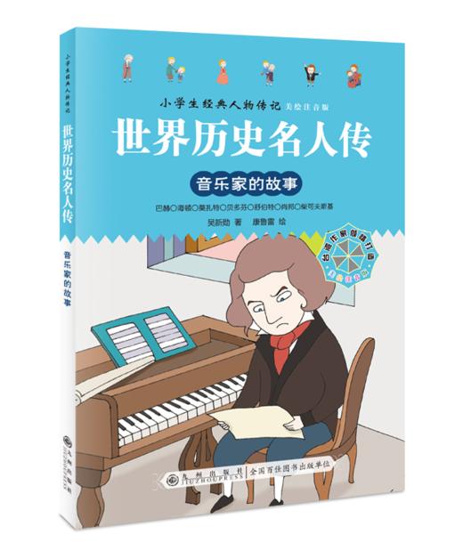 世界历史名人传+中国历史名人传（全8册）5岁+ 给孩子引入优质“偶像”，树立证明榜样！彩图注音版 商品图7