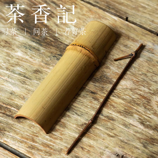 茶香记 禅意复古碳化茶则两件套 带竹节 茶则茶针茶匙 茶道零配 商品图0
