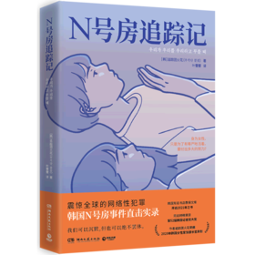 N号房追踪记