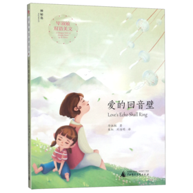 爱的回音壁(汉英)/毕淑敏双语美文