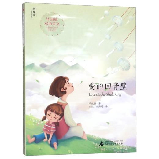 爱的回音壁(汉英)/毕淑敏双语美文 商品图0