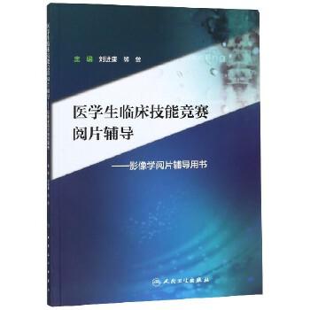 医学生临床技能竞赛阅片辅导 刘进康 熊曾 主编 临床医学 9787117269568 影像学阅片辅导用书 2018年7月创新教材 商品图0