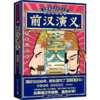 前汉演义(思维导图版)/历朝通俗演义 商品缩略图0