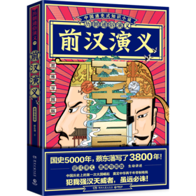 前汉演义(思维导图版)/历朝通俗演义