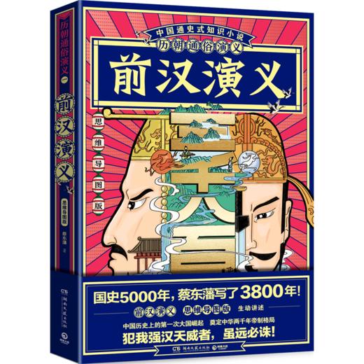 前汉演义(思维导图版)/历朝通俗演义 商品图0