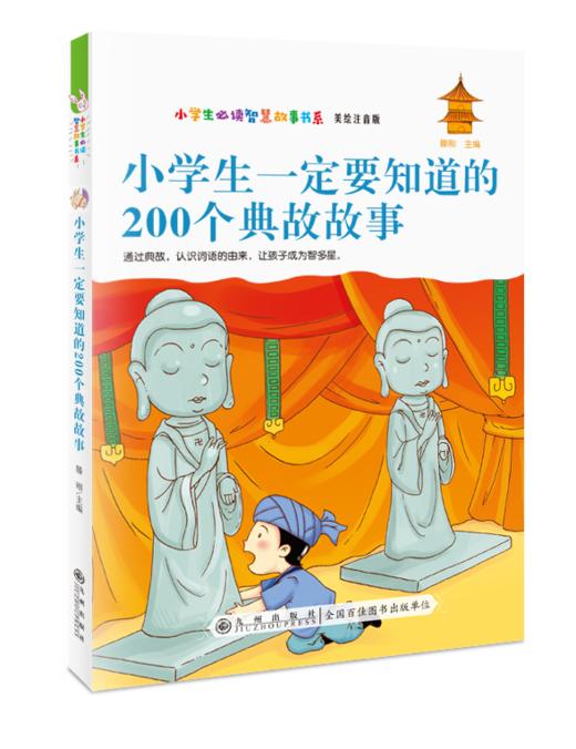 小学生bi读智慧故事书系（全4册）5岁+ 涵盖成语 典故 神话 寓言故事 培养孩子独立思考能力 商品图2