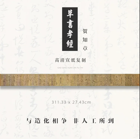 贺知章草书《孝经》原大高清宣纸复制（未装裱）