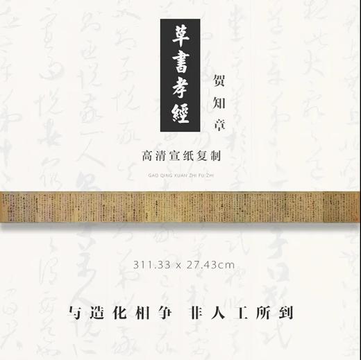 贺知章草书《孝经》原大高清宣纸复制（未装裱） 商品图0