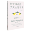 给忙碌者的7天心理学课 商品缩略图0