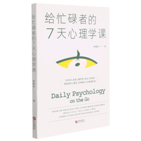 给忙碌者的7天心理学课