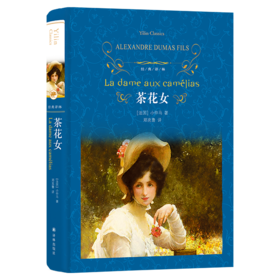 茶花女(精)/经典译林