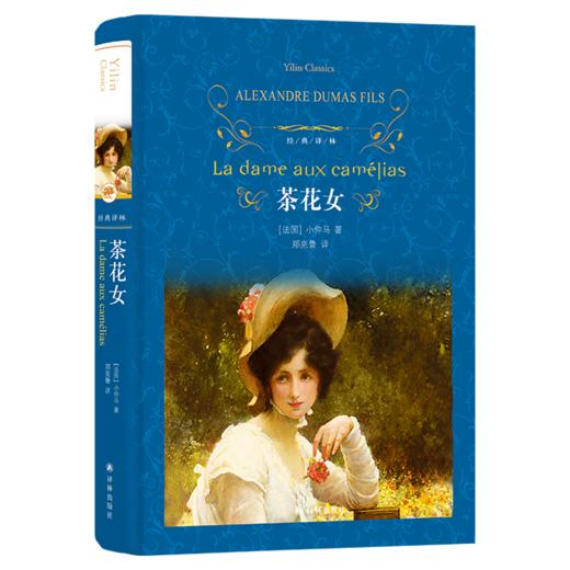 茶花女(精)/经典译林 商品图0