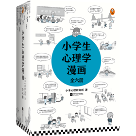 小学生心理学漫画(共6册)