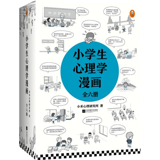 小学生心理学漫画(共6册) 商品图0