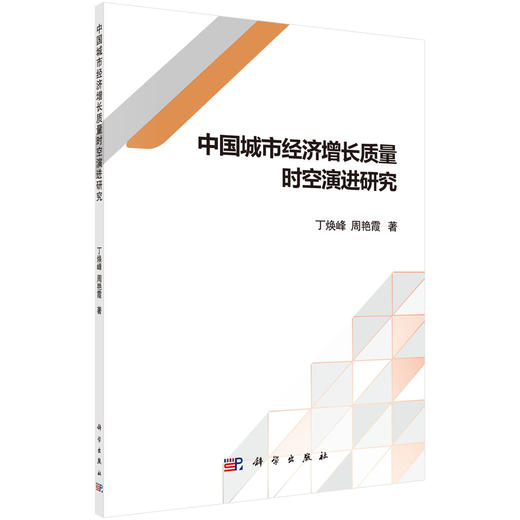 (仓发) 中国城市经济增长质量时空演进研究/科学出版社/丁焕峰，周艳霞/9787030648624 商品图0