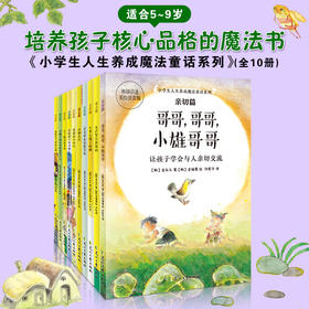 小学生人生养成魔法童话系列（全10册）5岁+ 培养孩子核心品格的魔法书