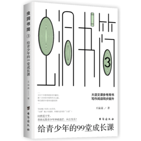虫洞书简(3给青少年的99堂成长课)